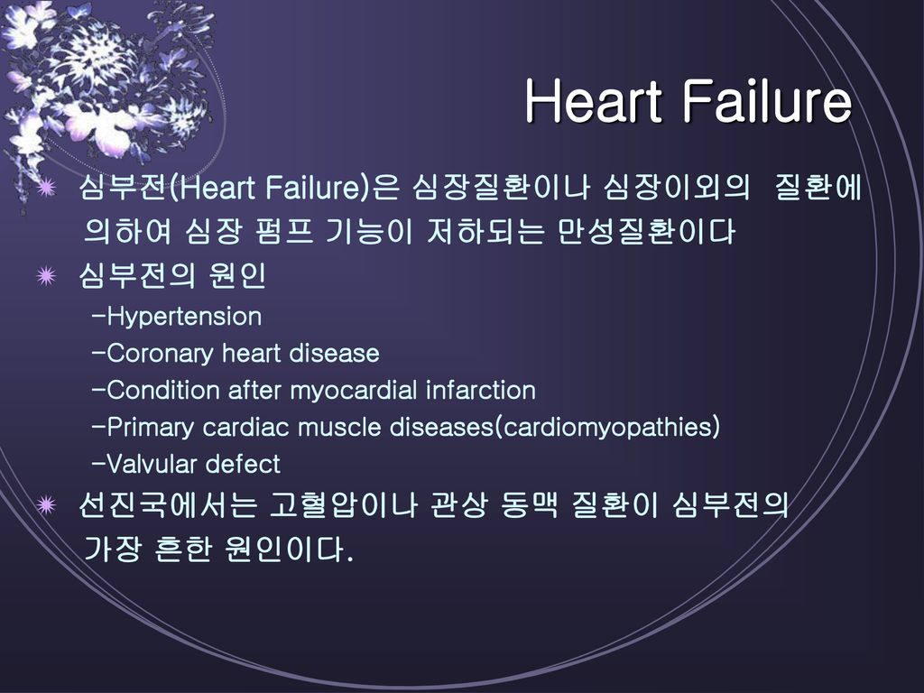 Heart Failure 심부전(Heart Failure)은 심장질환이나 심장이외의 질환에
