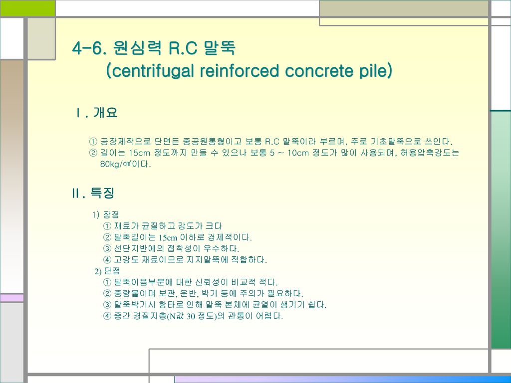 (centrifugal reinforced concrete pile)