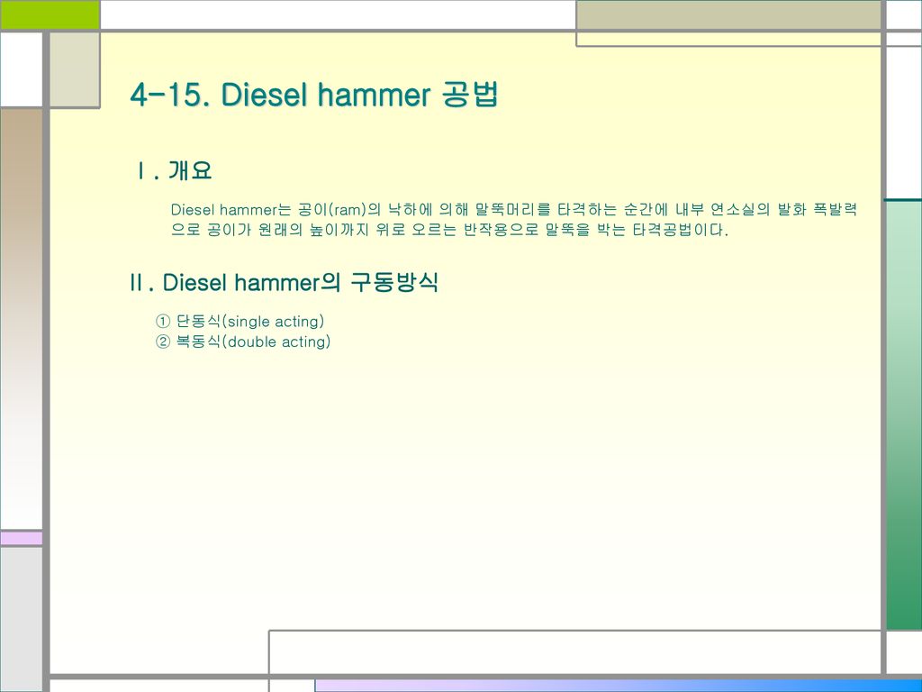 4-15. Diesel hammer 공법 Ⅱ. Diesel hammer의 구동방식 Ⅰ. 개요