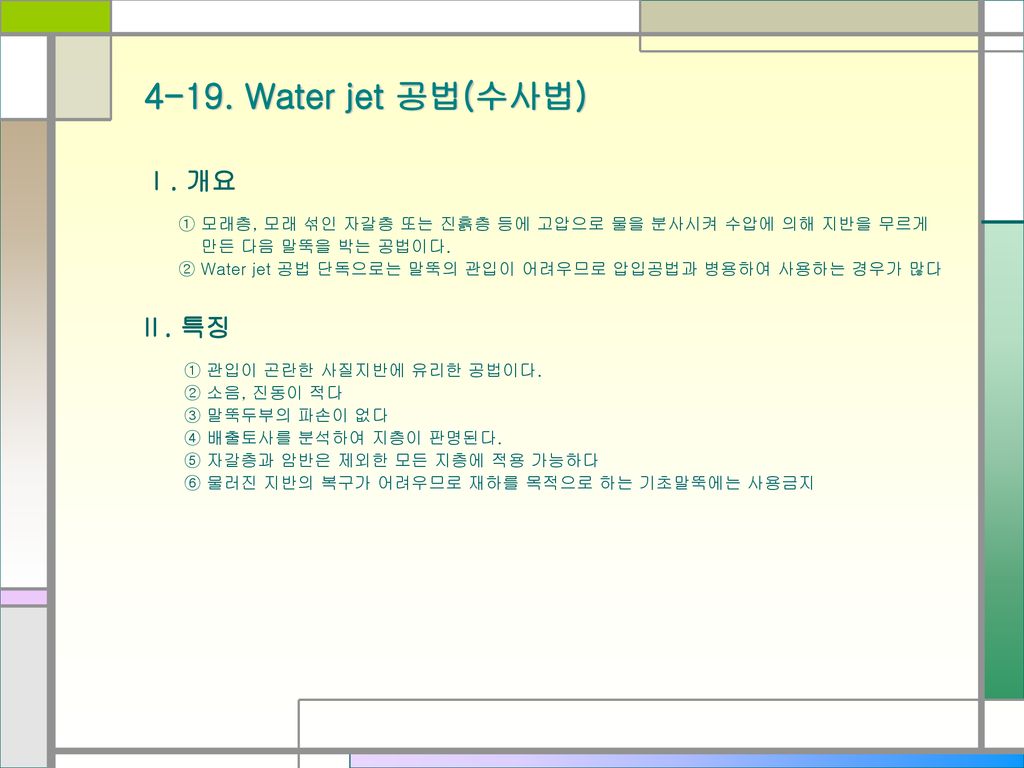4-19. Water jet 공법(수사법) Ⅱ. 특징 Ⅰ. 개요