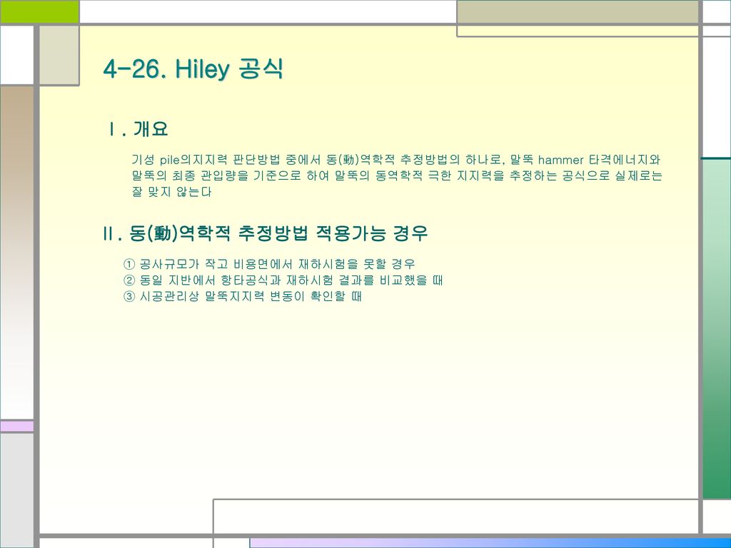 4-26. Hiley 공식 Ⅱ. 동(動)역학적 추정방법 적용가능 경우 Ⅰ. 개요