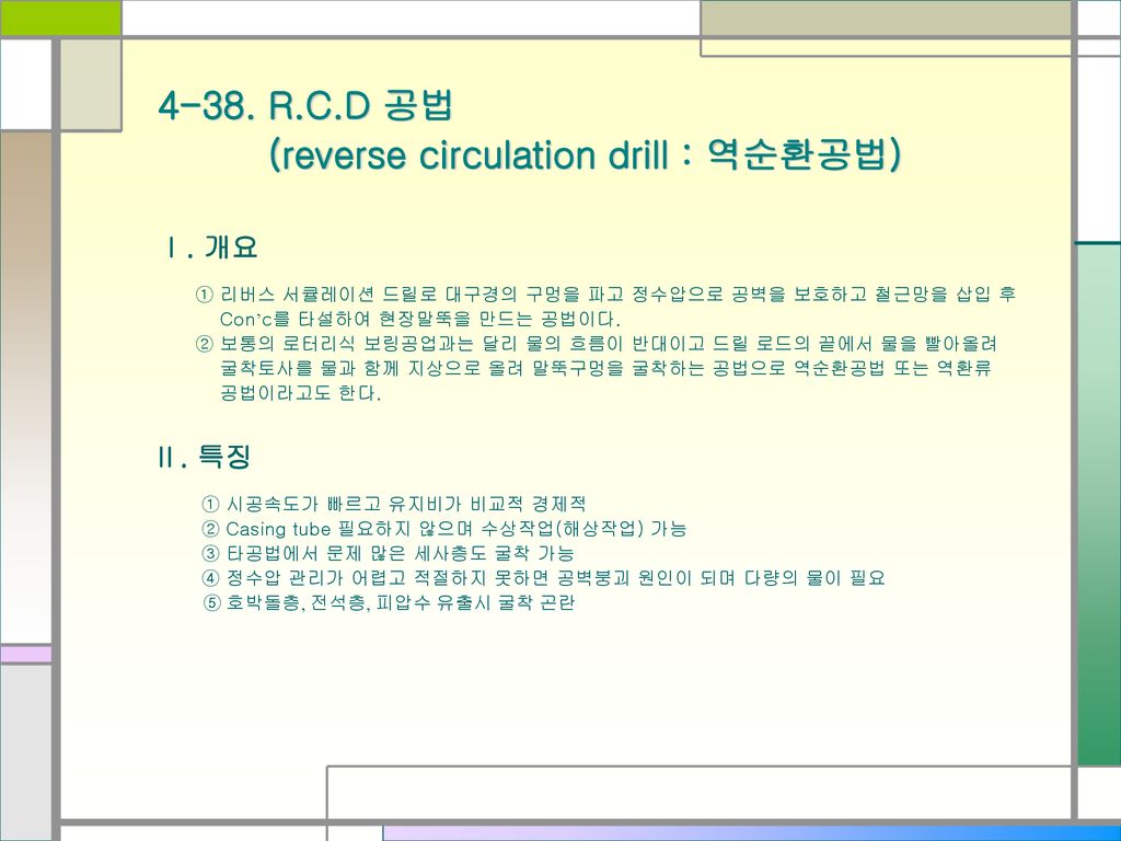 (reverse circulation drill : 역순환공법)