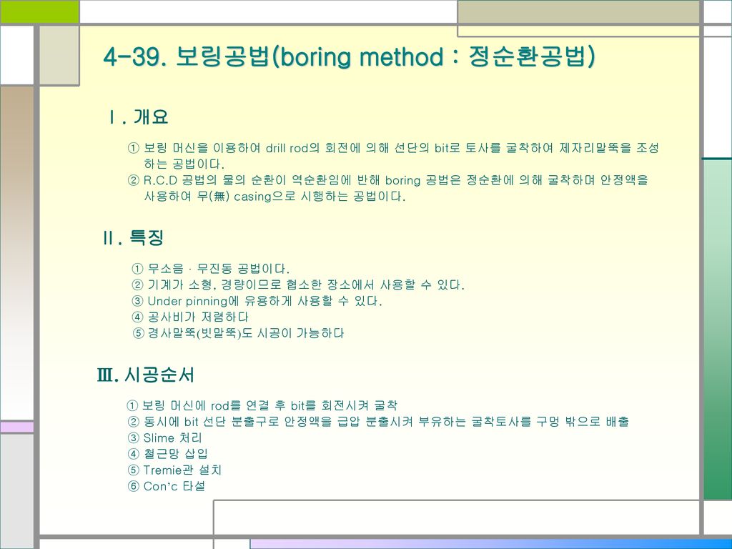4-39. 보링공법(boring method : 정순환공법)