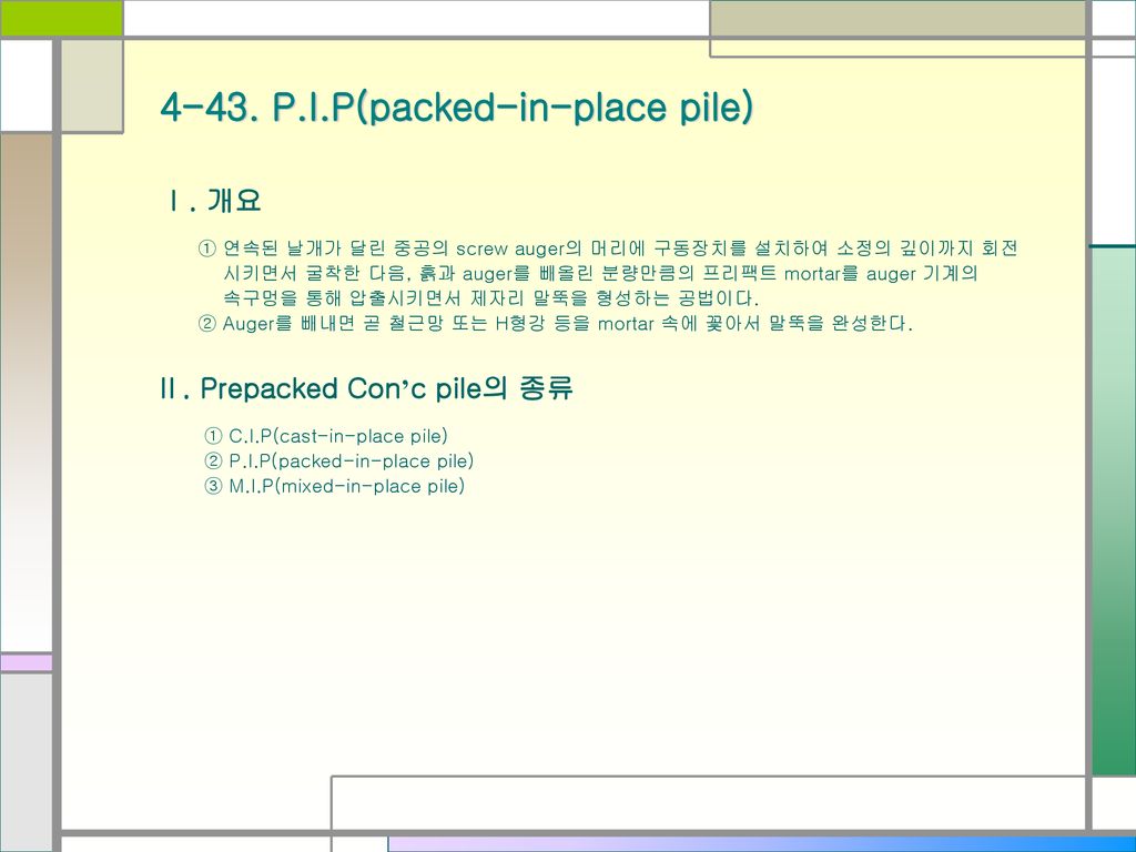 4-43. P.I.P(packed-in-place pile)