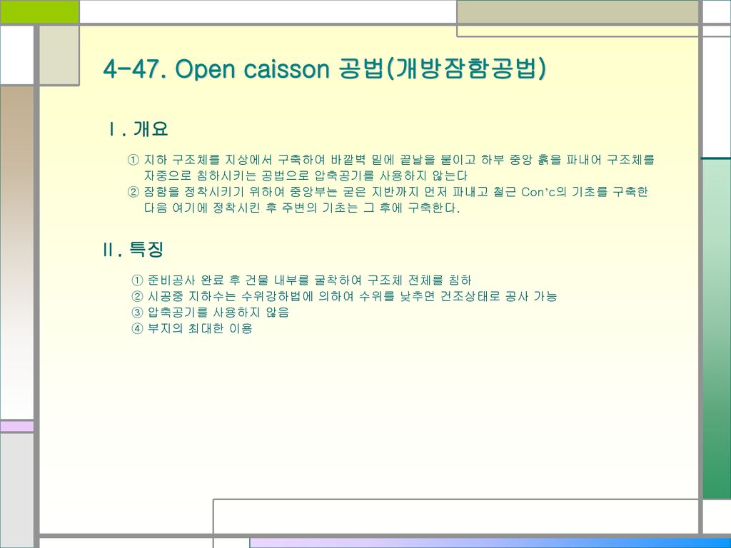 4-47. Open caisson 공법(개방잠함공법)