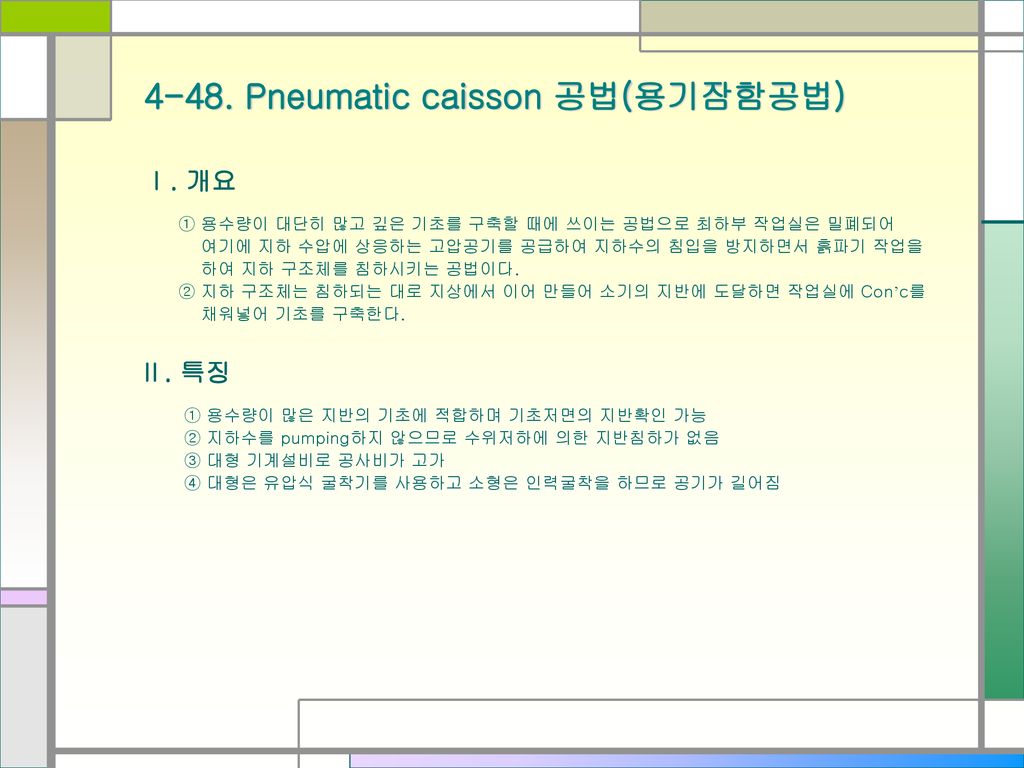 4-48. Pneumatic caisson 공법(용기잠함공법)