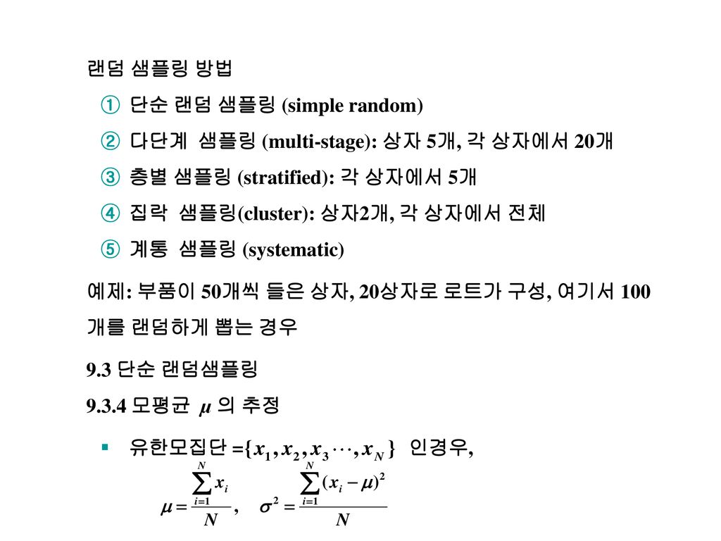 랜덤 샘플링 방법 단순 랜덤 샘플링 (simple random) 다단계 샘플링 (multi-stage): 상자 5개, 각 상자에서 20개. 층별 샘플링 (stratified): 각 상자에서 5개.
