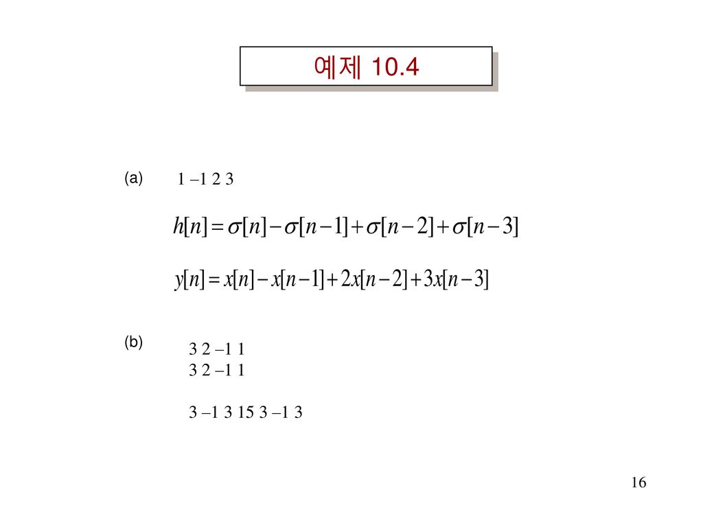 예제 10.4 (a) 1 –1 2 3 (b) 3 2 –1 1 3 – –1 3 16