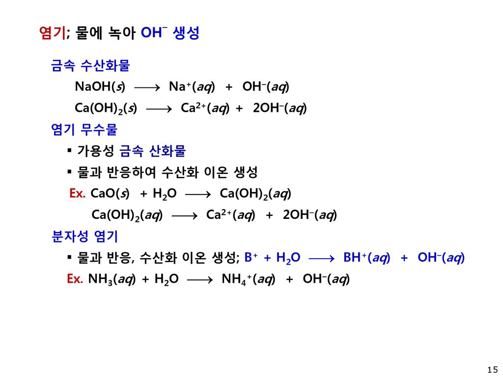 염기; 물에 녹아 OH– 생성 금속 수산화물 NaOH(s)  Na+(aq) + OH–(aq)