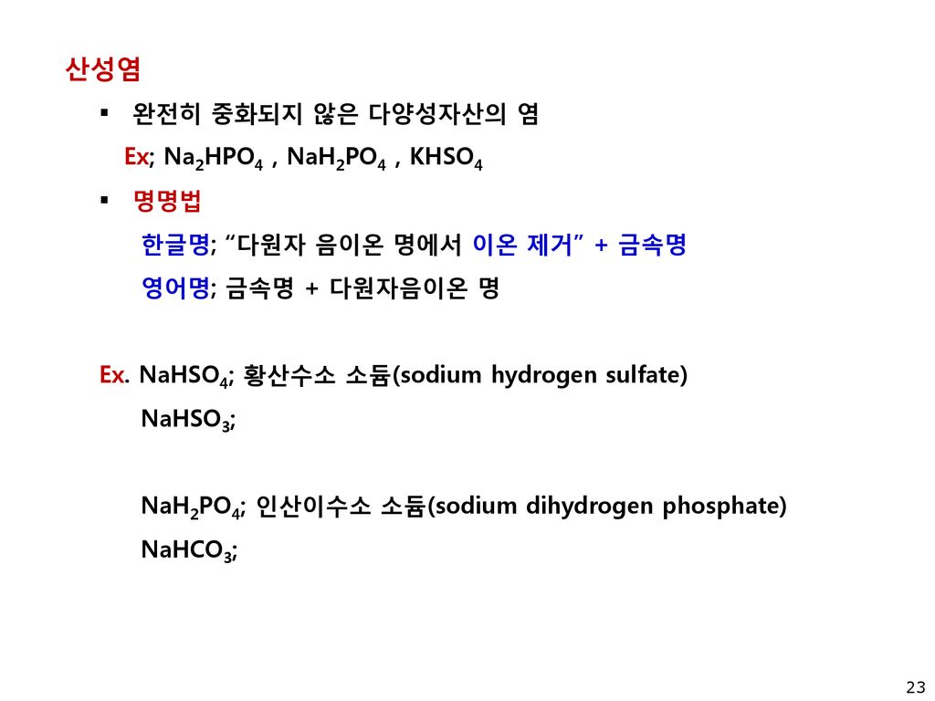 산성염 완전히 중화되지 않은 다양성자산의 염 Ex; Na2HPO4 , NaH2PO4 , KHSO4 명명법