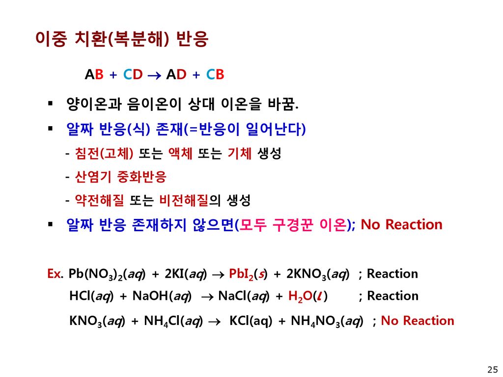 이중 치환(복분해) 반응 AB + CD  AD + CB 양이온과 음이온이 상대 이온을 바꿈.