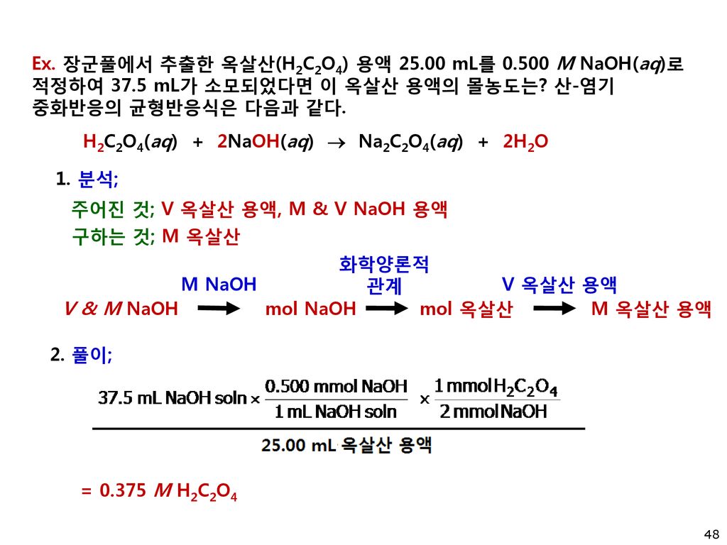 Ex. 장군풀에서 추출한 옥살산(H2C2O4) 용액 mL를 M NaOH(aq)로 적정하여 37