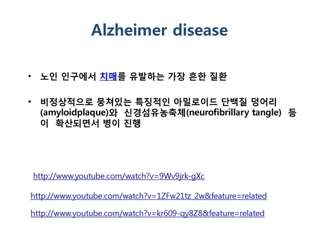 Alzheimer disease 노인 인구에서 치매를 유발하는 가장 흔한 질환