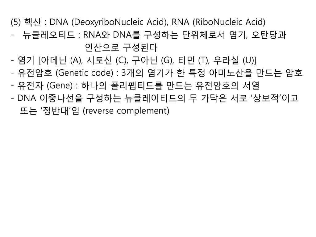 (5) 핵산 : DNA (DeoxyriboNucleic Acid), RNA (RiboNucleic Acid)