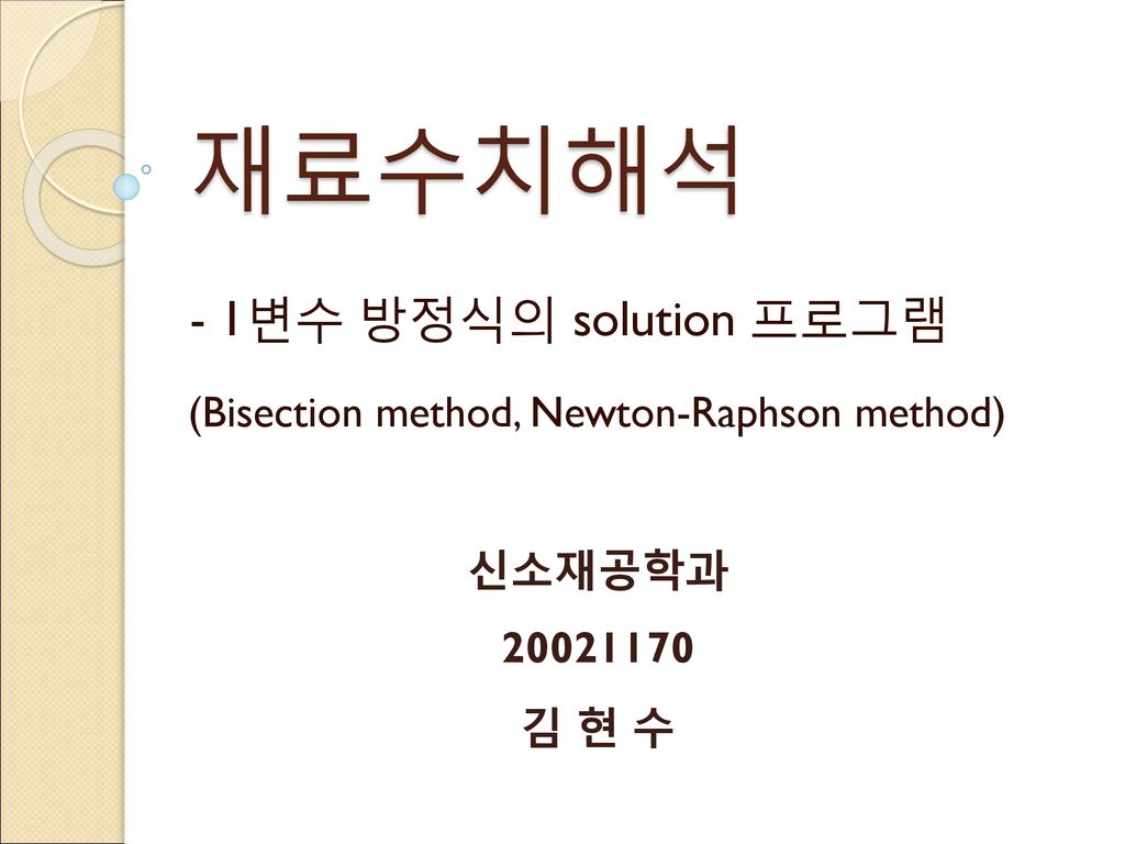 - 1변수 방정식의 solution 프로그램 (Bisection method, Newton-Raphson method)