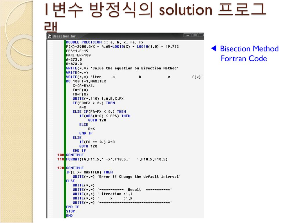 1변수 방정식의 solution 프로그램 ◀ Bisection Method Fortran Code