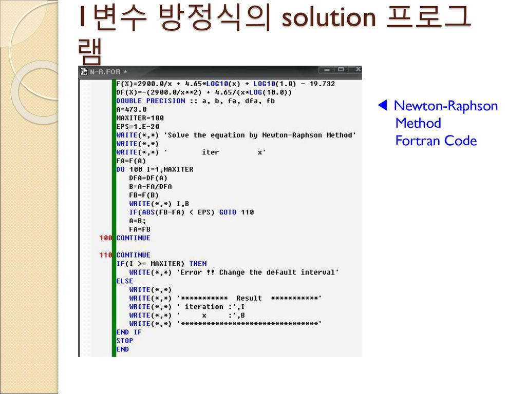 1변수 방정식의 solution 프로그램 ◀ Newton-Raphson Method Fortran Code