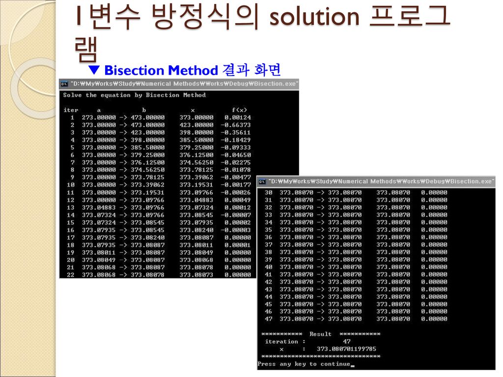 1변수 방정식의 solution 프로그램 ▼ Bisection Method 결과 화면