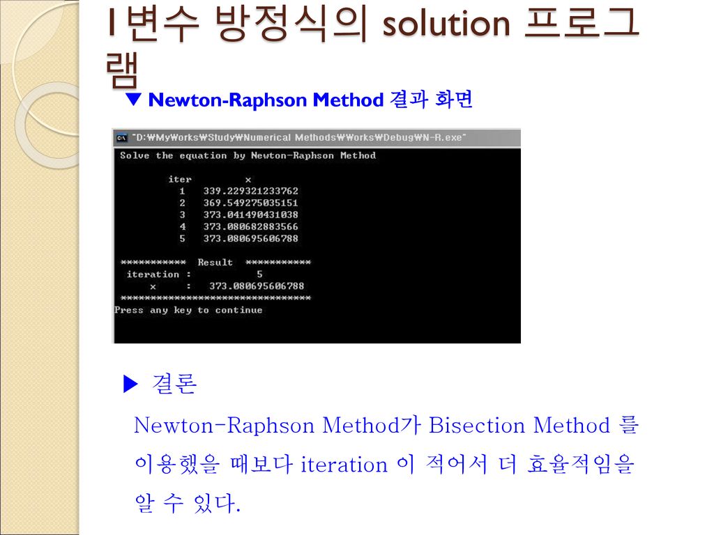 1변수 방정식의 solution 프로그램 ▶ 결론 Newton-Raphson Method가 Bisection Method 를