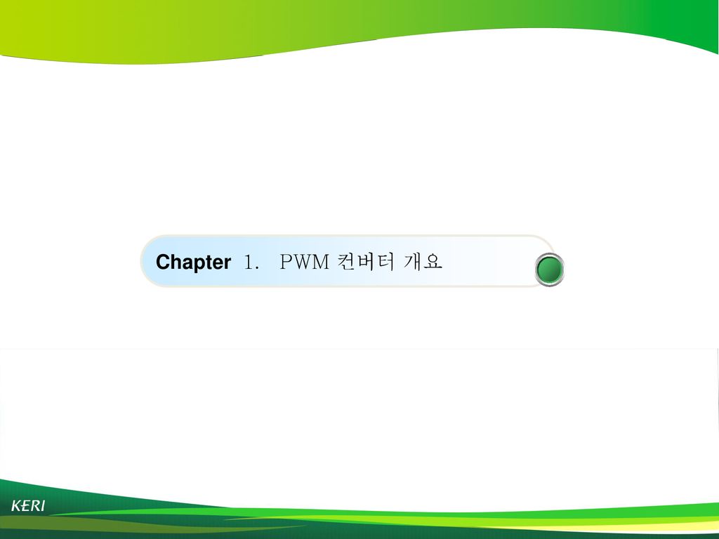 Chapter 1. PWM 컨버터 개요