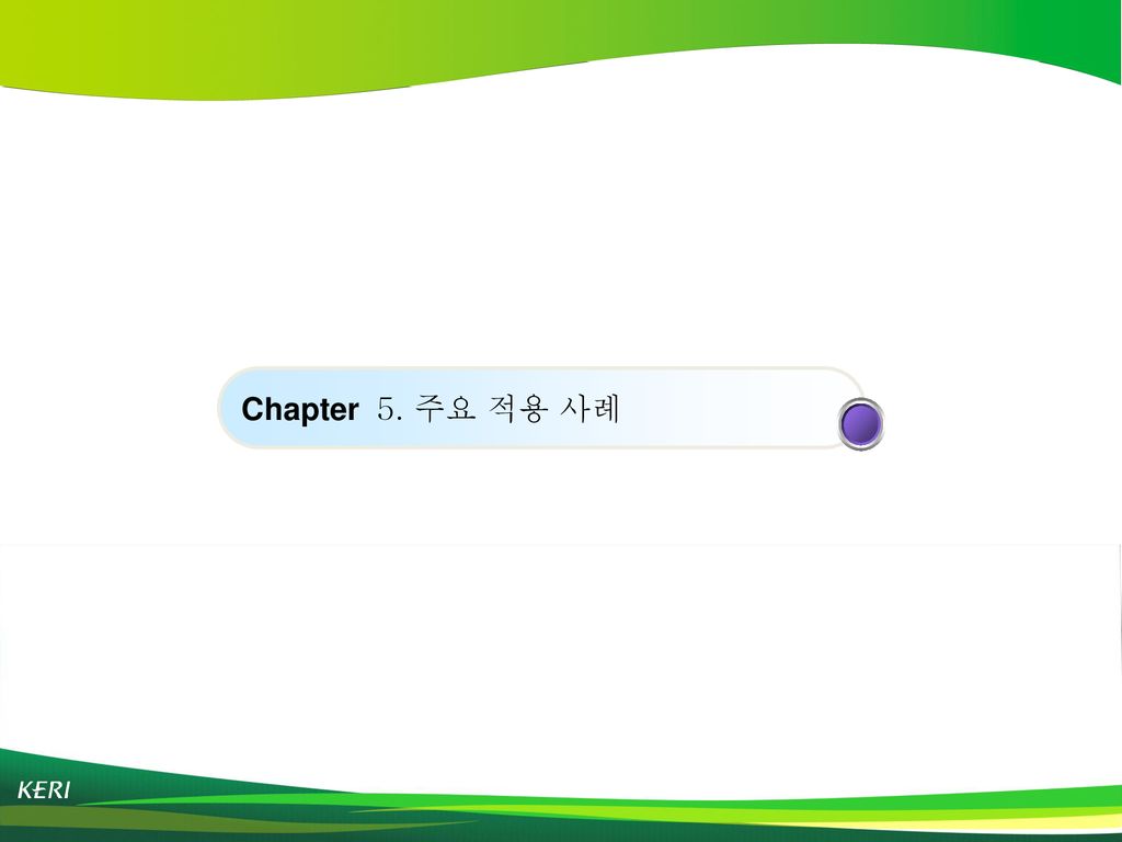 Chapter 5. 주요 적용 사례