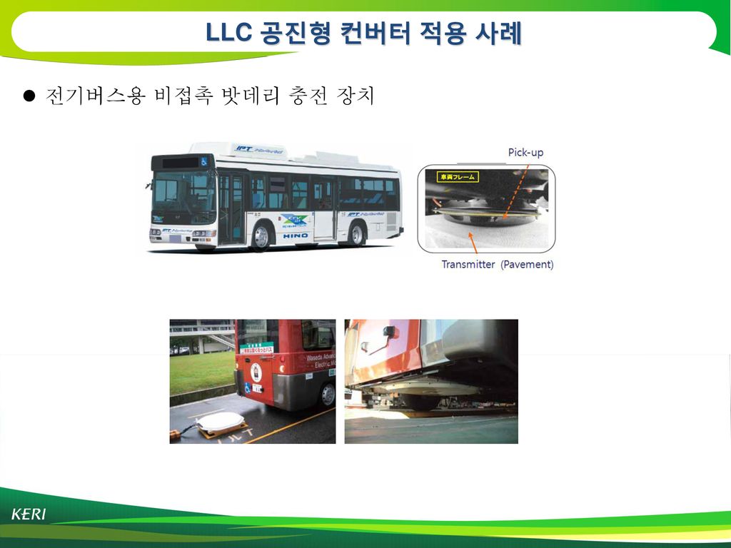 LLC 공진형 컨버터 적용 사례 전기버스용 비접촉 밧데리 충전 장치
