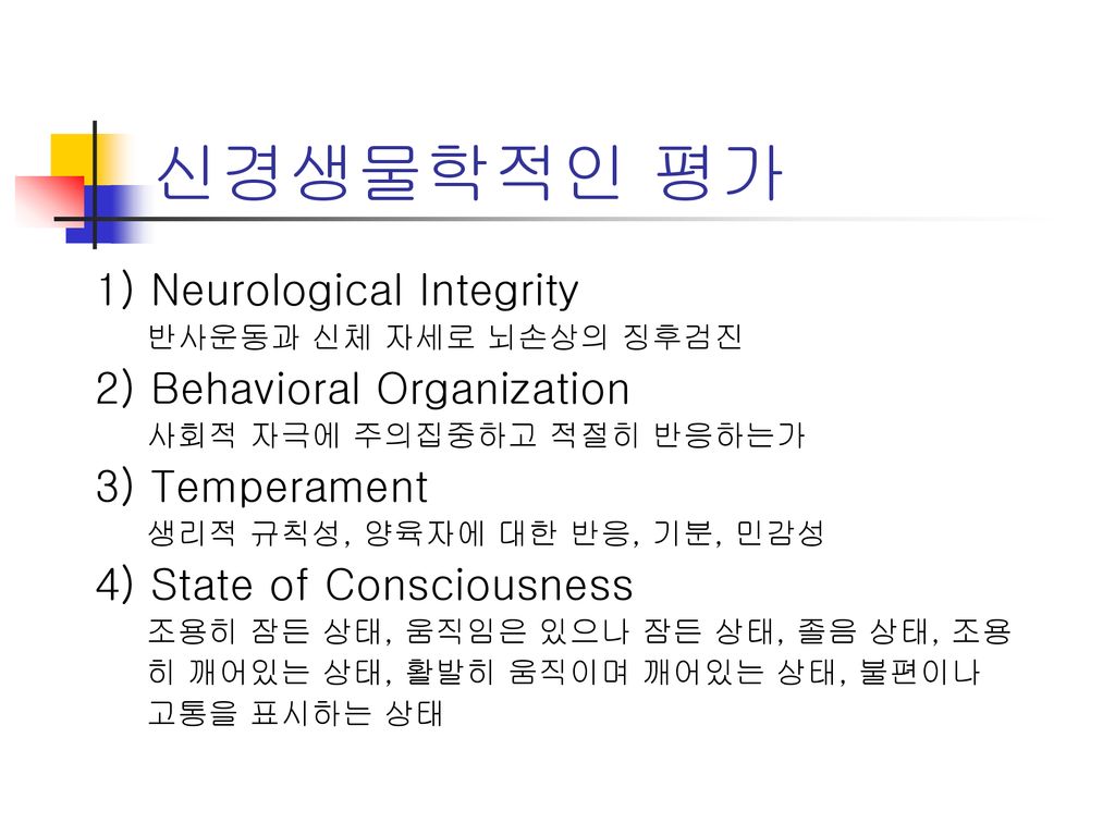 신경생물학적인 평가 1) Neurological Integrity 2) Behavioral Organization