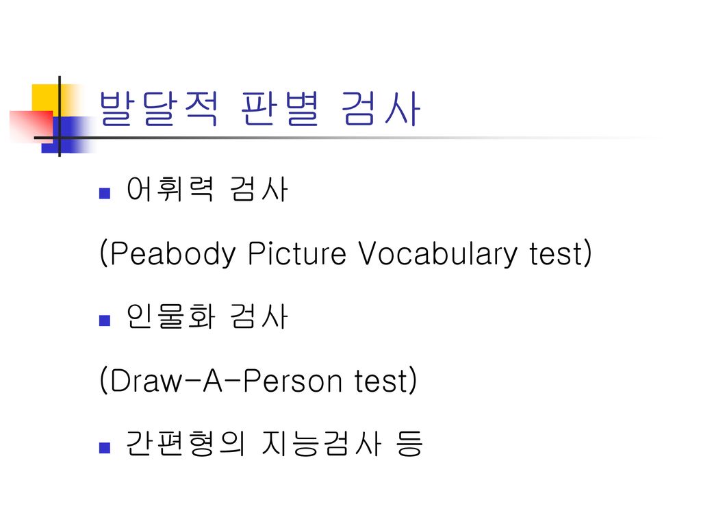 발달적 판별 검사 어휘력 검사 (Peabody Picture Vocabulary test) 인물화 검사