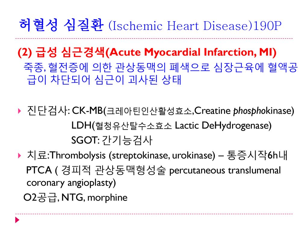 허혈성 심질환 (Ischemic Heart Disease)190P
