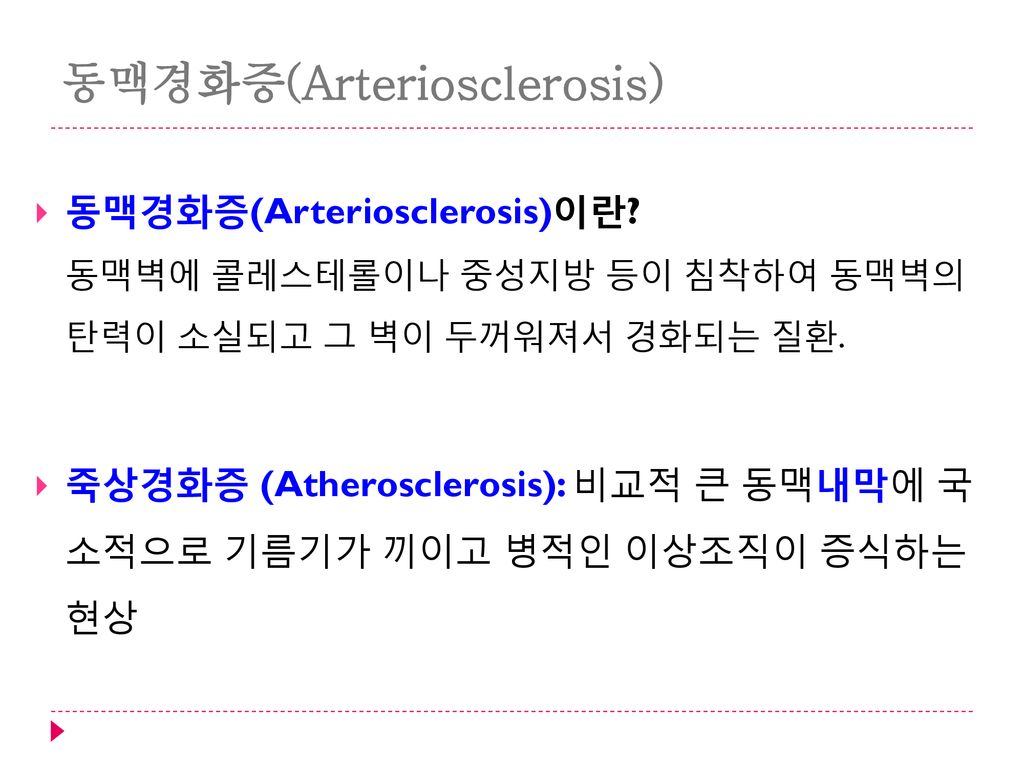 동맥경화증(Arteriosclerosis)