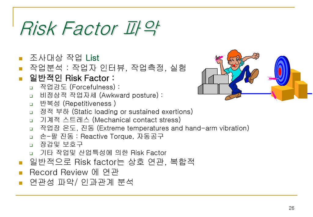 Risk Factor 파악 조사대상 작업 List 작업분석 : 작업자 인터뷰, 작업측정, 실험