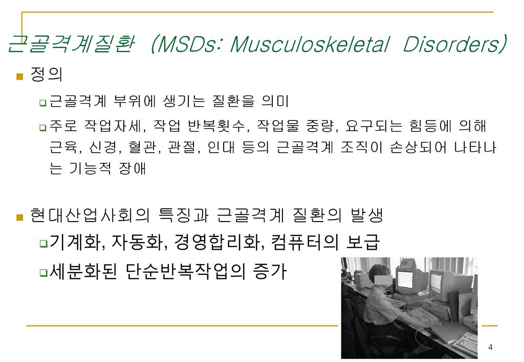 근골격계질환 (MSDs: Musculoskeletal Disorders)
