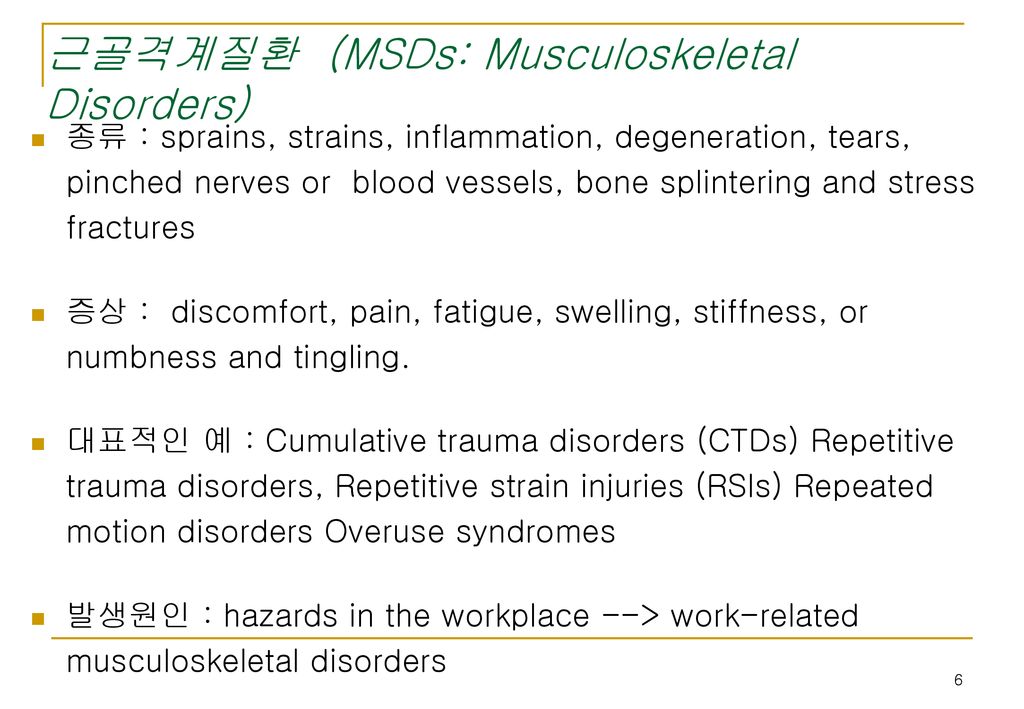 근골격계질환 (MSDs: Musculoskeletal Disorders)