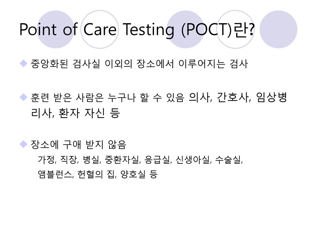 Point of Care Testing (POCT)란