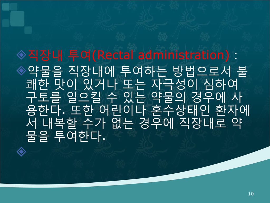 직장내 투여(Rectal administration)：