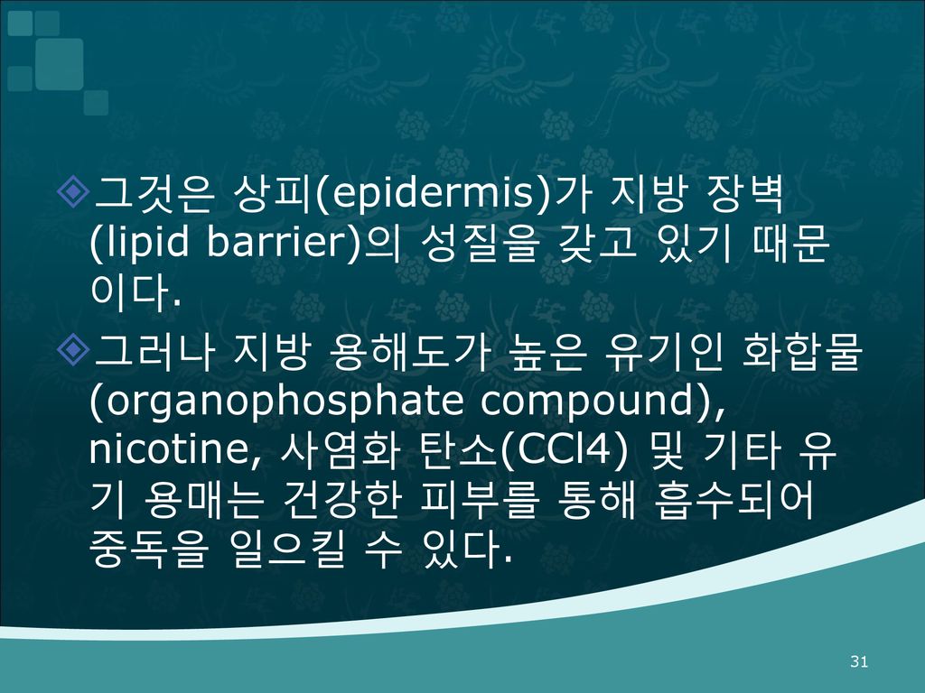 그것은 상피(epidermis)가 지방 장벽(lipid barrier)의 성질을 갖고 있기 때문이다.
