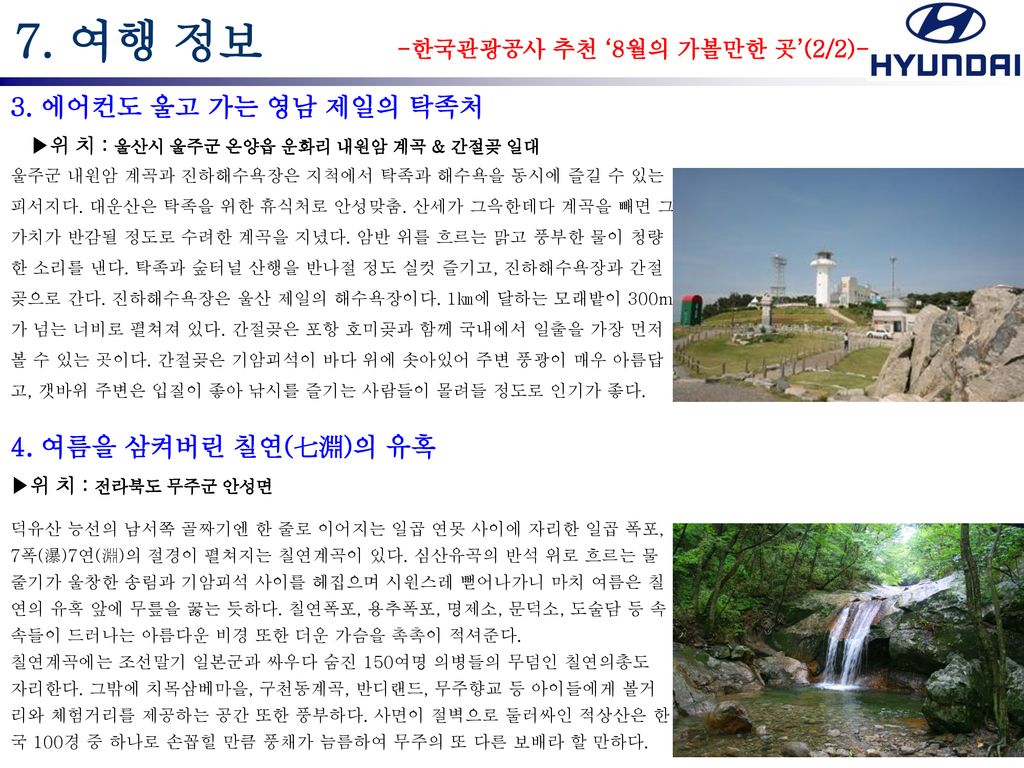 7. 여행 정보 -한국관광공사 추천 ‘8월의 가볼만한 곳’(2/2)-