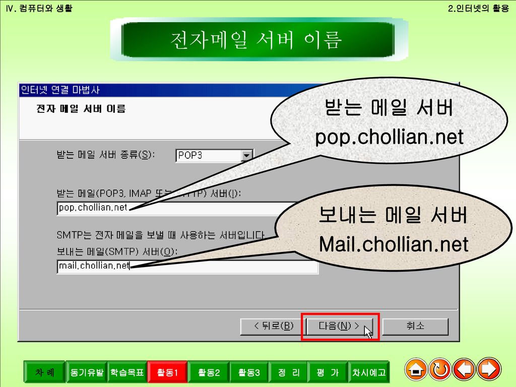활동1-5 전자메일 서버 이름 받는 메일 서버 pop.chollian.net 보내는 메일 서버 Mail.chollian.net