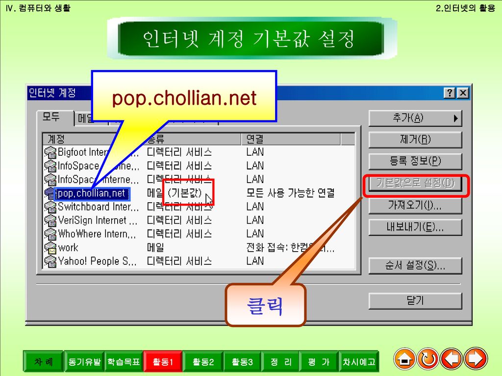 활동1-8 인터넷 계정 기본값 설정 pop.chollian.net 클릭 Ⅳ. 컴퓨터와 생활 2.인터넷의 활용