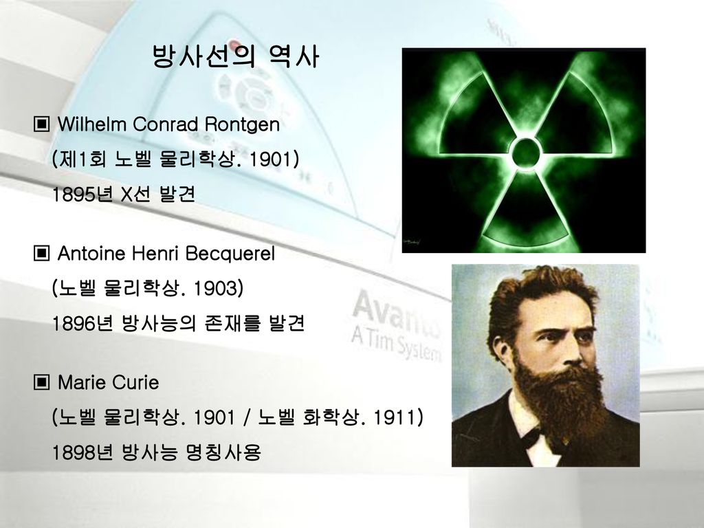 방사선의 역사 ▣ Wilhelm Conrad Rontgen (제1회 노벨 물리학상. 1901) 1895년 X선 발견