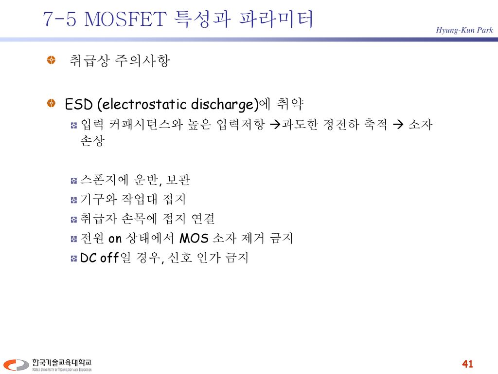 7-5 MOSFET 특성과 파라미터 취급상 주의사항 ESD (electrostatic discharge)에 취약