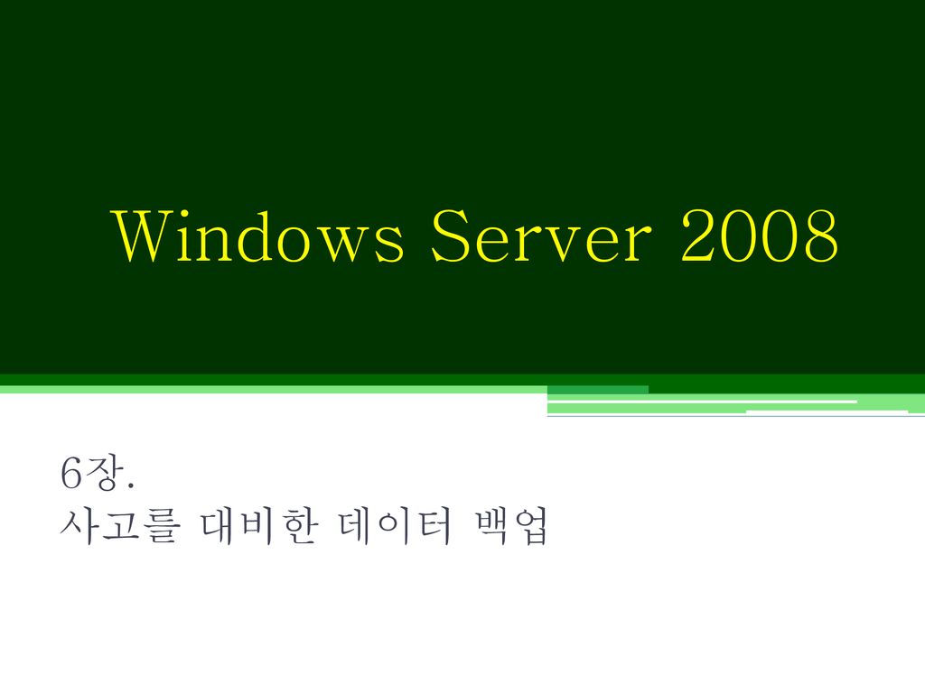 Windows Server 장. 사고를 대비한 데이터 백업