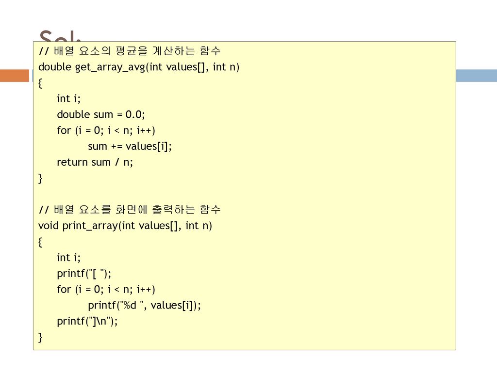 Sol: // 배열 요소의 평균을 계산하는 함수 double get_array_avg(int values[], int n) {