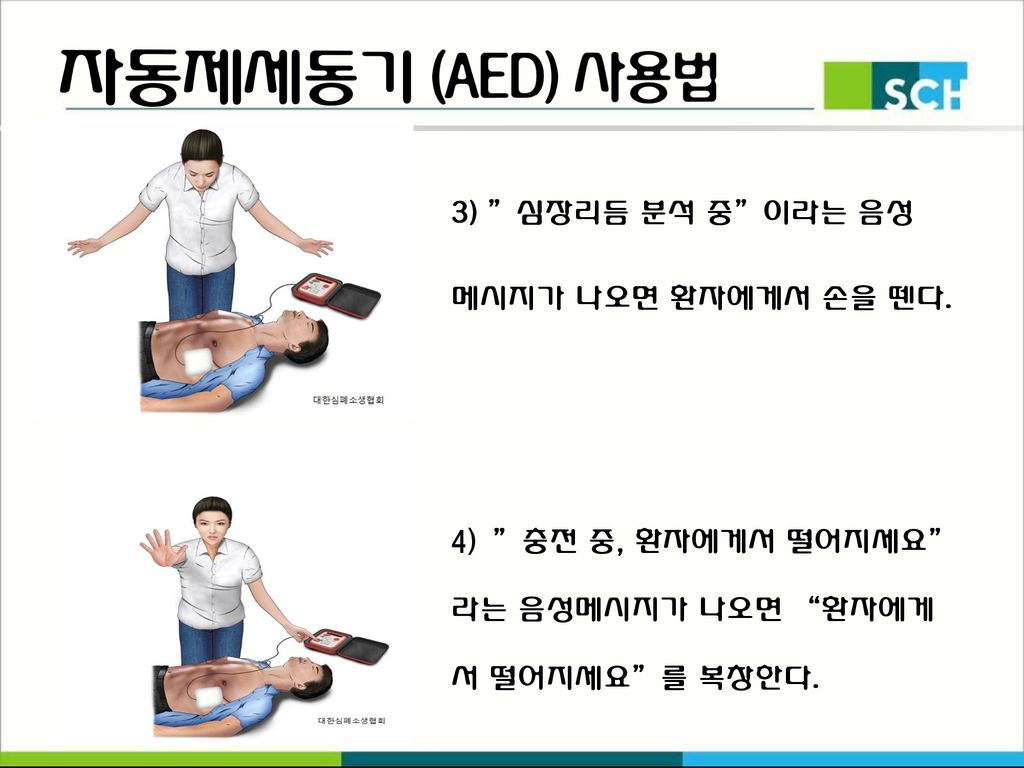자동제세동기 (AED) 사용법 3) 심장리듬 분석 중 이라는 음성 메시지가 나오면 환자에게서 손을 뗀다.