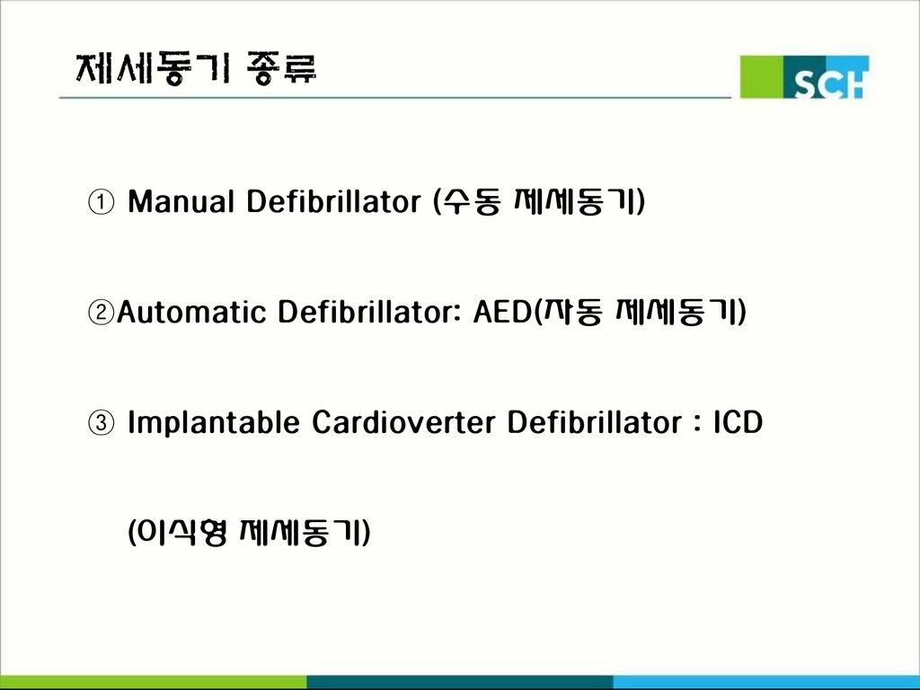 제세동기 종류) ① Manual Defibrillator (수동 제세동기) ②Automatic Defibrillator: AED(자동 제세동기) ③ Implantable Cardioverter Defibrillator : ICD.