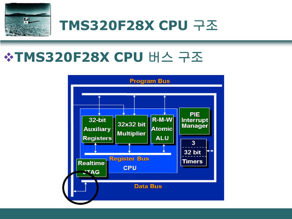 TMS320F28X CPU 구조 TMS320F28X CPU 버스 구조 개량된 하버드 구조