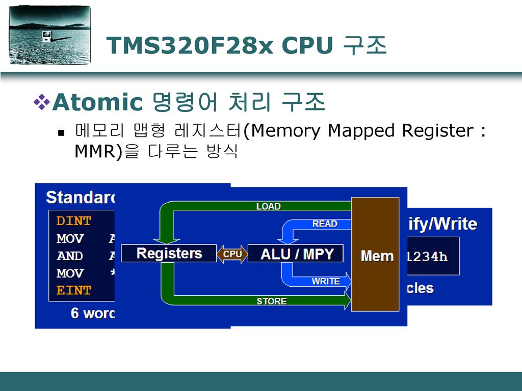 TMS320F28x CPU 구조 Atomic 명령어 처리 구조