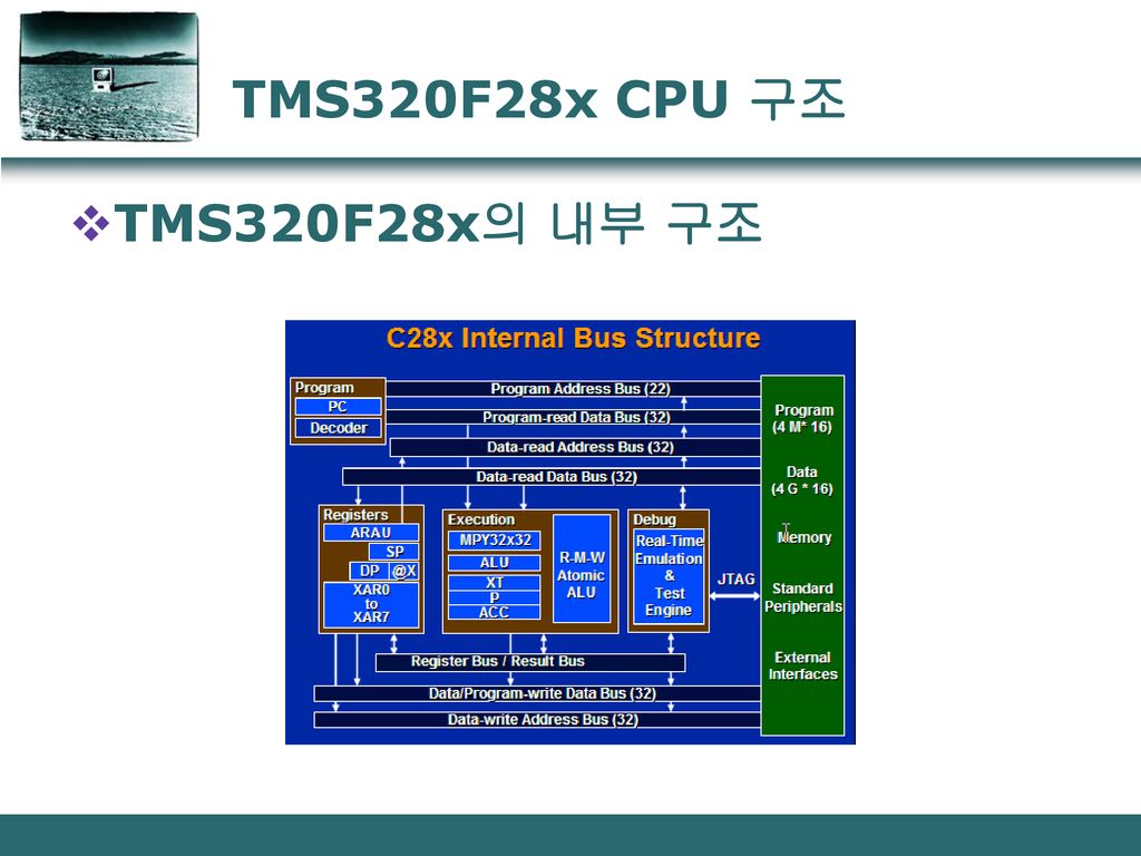 TMS320F28x CPU 구조 TMS320F28x의 내부 구조