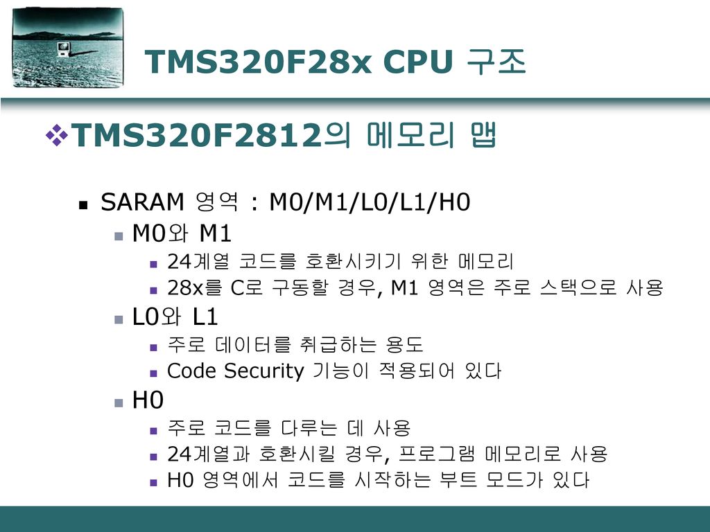 TMS320F28x CPU 구조 TMS320F2812의 메모리 맵 SARAM 영역 : M0/M1/L0/L1/H0 M0와 M1