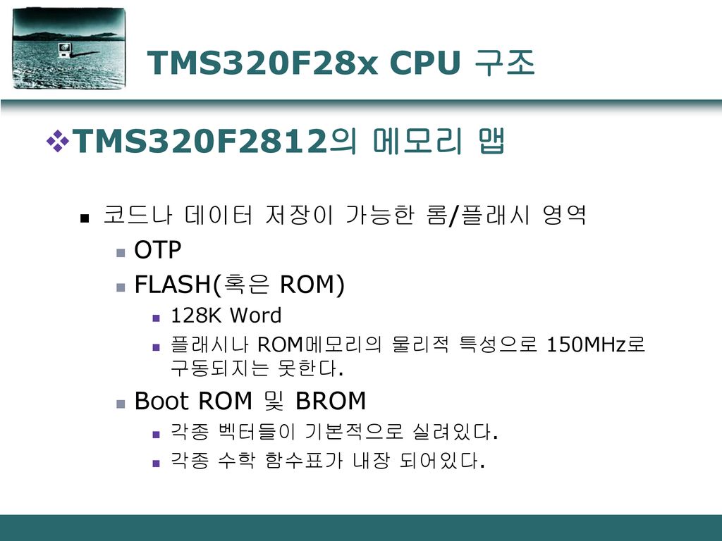 TMS320F28x CPU 구조 TMS320F2812의 메모리 맵 코드나 데이터 저장이 가능한 롬/플래시 영역 OTP